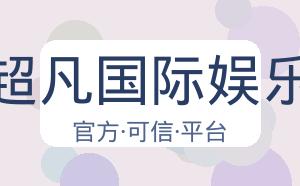 超凡国际娱乐 配图